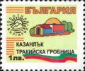 Бтс - опознай българия - Казанлък тракийска гробница - 1лв.
